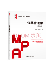 公共管理学（第三版）（公共管理硕士（MPA）系列教材）