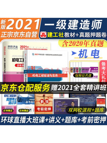 一级建造师2021教材一建2021机电工程实务一建2021教材+环球历年真题...