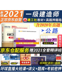 一级建造师2021教材一建2021公路工程实务一建2021教材+环球历年真题...