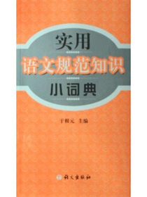 实用语文规范小词典