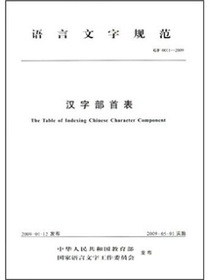 语言文字规范（GF0011-2009）：汉字部首表