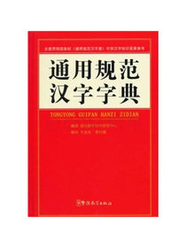 通用规范汉字字典