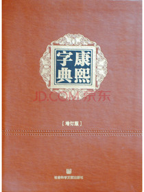 康熙字典（增订版）