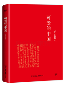 可爱的中国