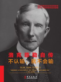 洛克菲勒自传：不认输，就不会输