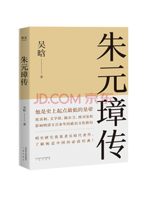 朱元璋传（了解晚近中国的经典，收录吴晗亲笔后记，精心绘制10余幅朱元璋作战示意图...