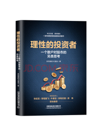 理性的投资者