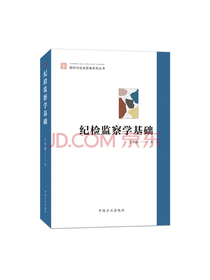 纪检监察学基础