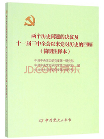 两个历史问题的决议及十一届三中全会以来党对历史的回顾（简明注释本）