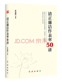 清正廉洁作表率50讲