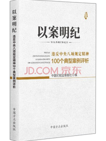 以案明纪违反中央八项规定精神100个典型案例评析