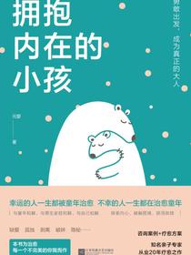 拥抱内在的小孩(关于中国式家庭爱与成长的心理笔记）
