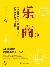 乐商：一个比智商和情商更能决定命运的因素