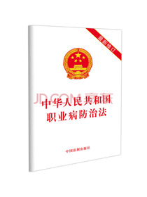 中华人民共和国职业病防治法（2019年版）