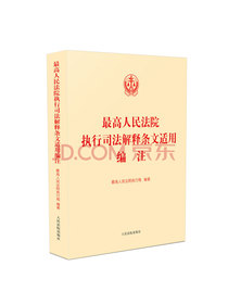 最高人民法院执行司法解释条文适用编注