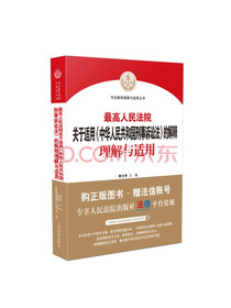 最高人民法院关于适用《中华人民共和国刑事诉讼法》的解释理解与适用