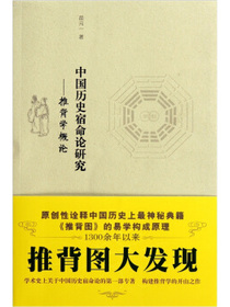 中国历史宿命论研究：推背学概论