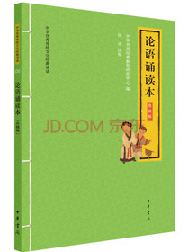 论语诵读本（中华优秀传统文化经典诵读·升级版）