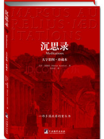 沉思录（大字彩图·珍藏本）