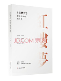 《红楼梦》整本书阅读教与学（红楼梦原著版中学必读书单经典试题解析）