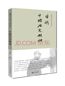 钱穆先生著作系列（简体精装版）：中国历史精神（新校本）