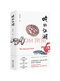 吃的江湖美食探索纪录片《风味人间》顾问林卫辉首部作品集