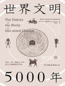 世界文明5000年：一幅包罗万象的世界文明索引图