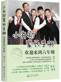 小升初家长手册：欢迎来到六年级