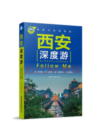 西安深度游FollowMe（第4版）