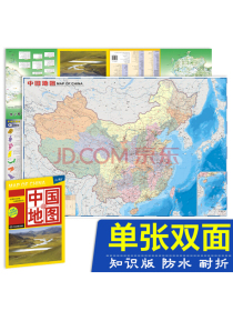 中国知识地图（防水耐折撕不烂地图）0.96米*0.65米