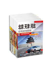 中国分省自驾游地图册套装（新版）（共20册涵盖31个省市自驾游线路加资讯）