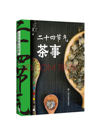 二十四节气茶事