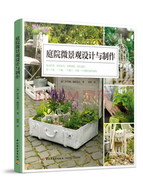 庭院微景观设计与制作