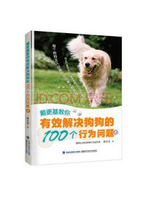 戴更基教你有效解决狗狗的100个行为问题(2)