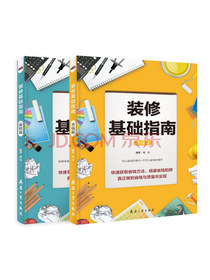 装修基础指南（69个省钱操作，全流程指导，附送视频随看随用）