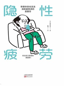 隐性疲劳：即使休息也无法消除疲惫感的真面目
