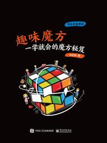 趣味魔方：一学就会的魔方秘笈