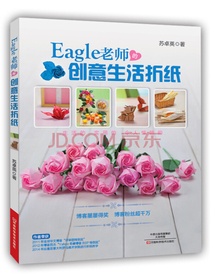 Eagle老师的创意生活折纸