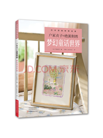户冢贞子的绝美刺绣.梦幻童话世界