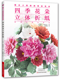 四季花朵立体折纸