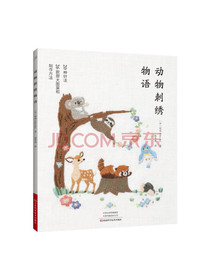 动物刺绣物语