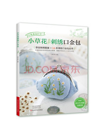 小草花刺绣口金包