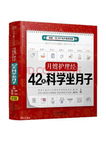 月嫂护理经：42天科学坐月子（汉竹）