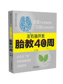 左右脑开发胎教40周（汉竹）