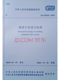 建筑中水设计标准（GB50336-2018）