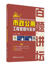 市政公用工程管理与实务百题讲坛/2021全国一级建造师执业资格考试经典真题荟萃