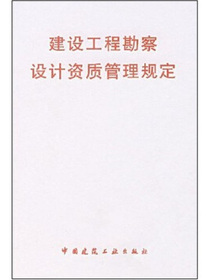 建设工程勘察设计资质管理规定