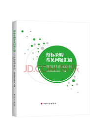 招标采购常见问题汇编：解疑释惑400问