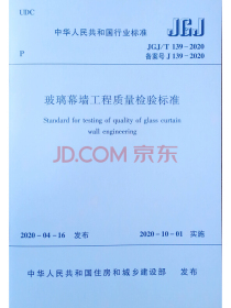 玻璃幕墙工程质量检验标准JGJ/T139-2020