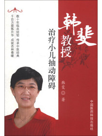 韩斐教授治疗小儿抽动障碍